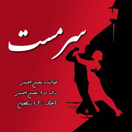 Mohsen Ahsani – Sarmast